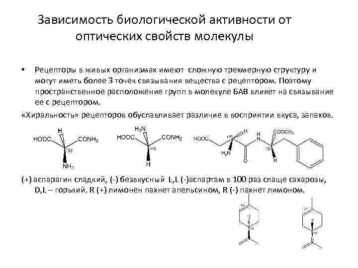 Зависимость биологической активности от оптических свойств молекулы Рецепторы в живых организмах имеют сложную трехмерную