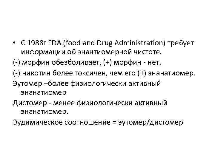  • С 1988 г FDA (food and Drug Administration) требует информации об энантиомерной