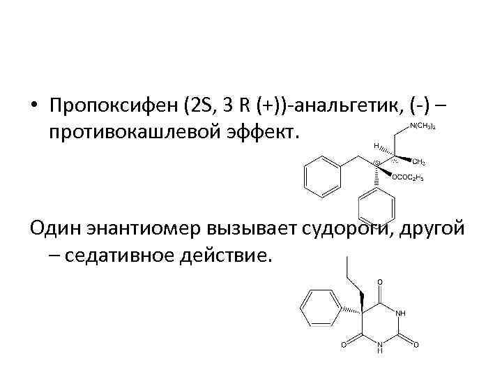  • Пропоксифен (2 S, 3 R (+))-анальгетик, (-) – противокашлевой эффект. Один энантиомер