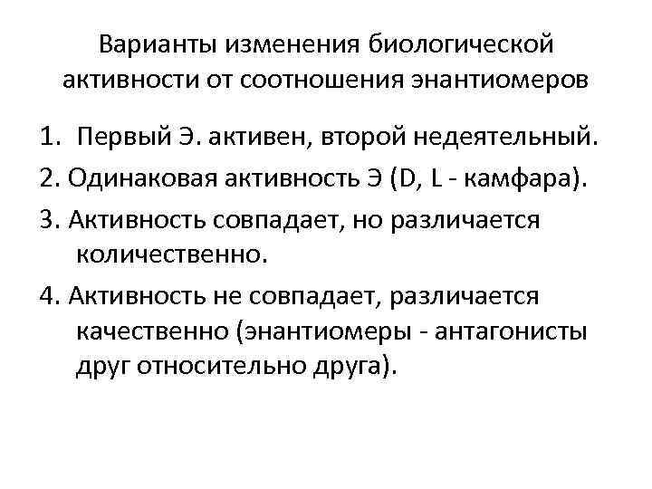 Варианты изменения биологической активности от соотношения энантиомеров 1. Первый Э. активен, второй недеятельный. 2.