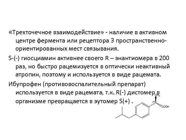  «Трехточечное взаимодействие» - наличие в активном центре фермента или рецептора 3 пространственноориентированных мест