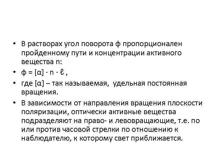  • В растворах угол поворота φ пропорционален пройденному пути и концентрации активного вещества