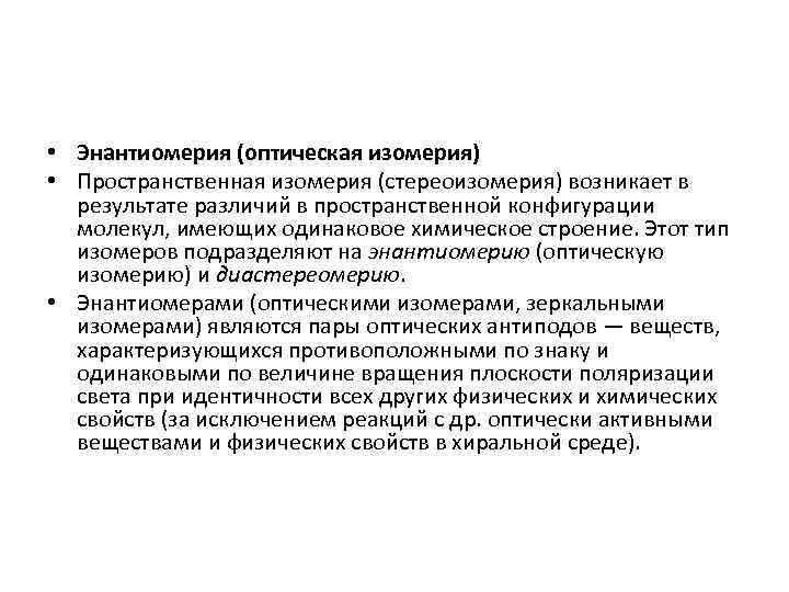  • Энантиомерия (оптическая изомерия) • Пространственная изомерия (стереоизомерия) возникает в результате различий в