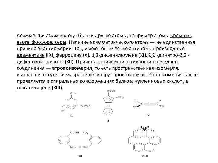 Асимметрическими могут быть и другие атомы, например атомы кремния, азота, фосфора, серы. Наличие асимметрического