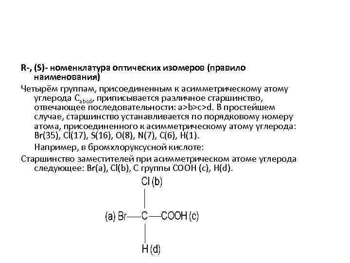 R-, (S)- номенклатура оптических изомеров (правило наименования) Четырём группам, присоединенным к асимметрическому атому углерода