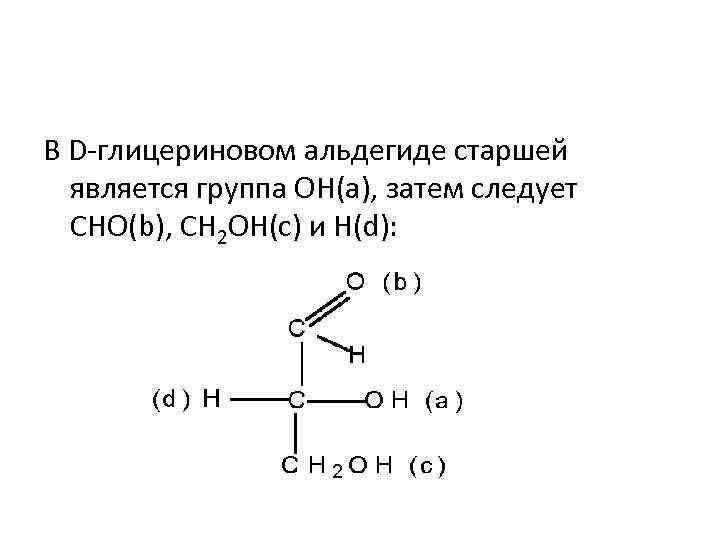 В D-глицериновом альдегиде старшей является группа ОН(а), затем следует CHO(b), CH 2 OH(c) и