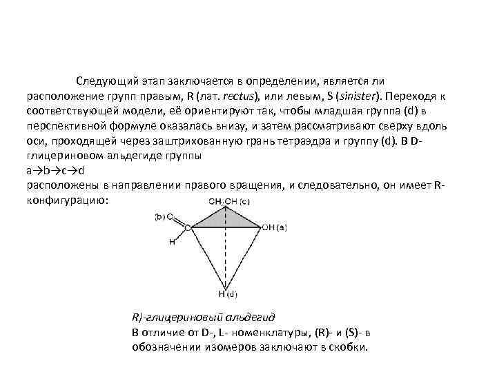 Следующий этап заключается в определении, является ли расположение групп правым, R (лат. rectus), или