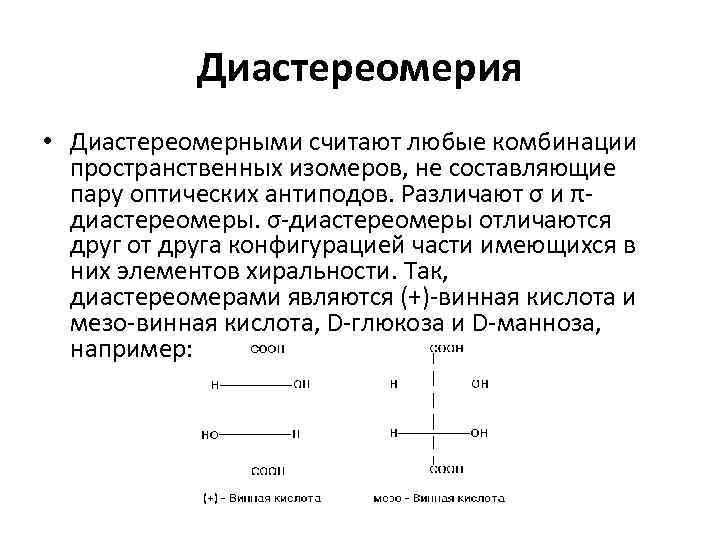 Диастереомерия • Диастереомерными считают любые комбинации пространственных изомеров, не составляющие пару оптических антиподов. Различают