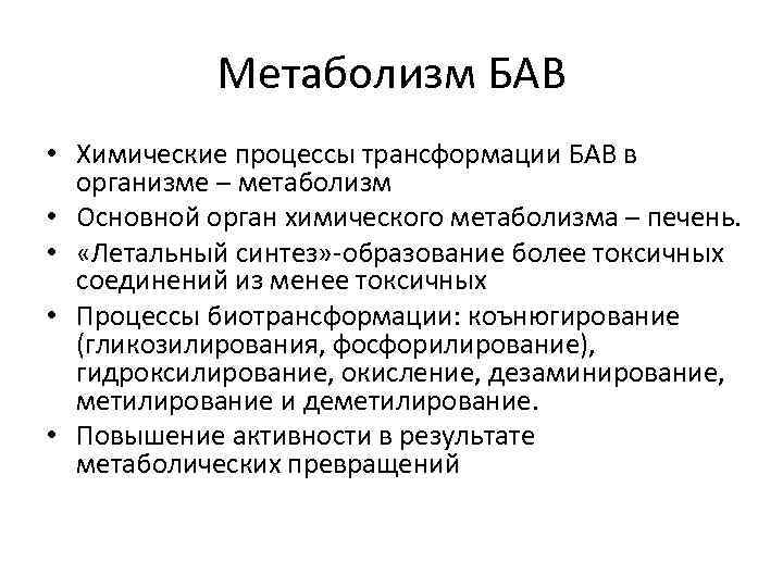 Обмен веществ и химические процессы. Летальный Синтез примеры. Понятие «летального синтеза». Летальный Синтез как метаболический процесс. Биотрансформация БАВ.