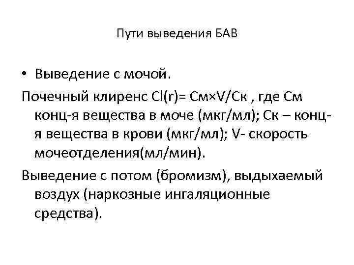 Пути выведения БАВ • Выведение с мочой. Почечный клиренс Cl(r)= См×V/Ск , где См