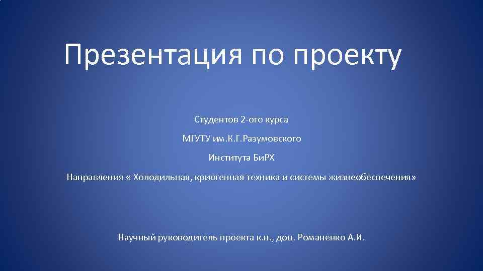 Презентация проекта студента