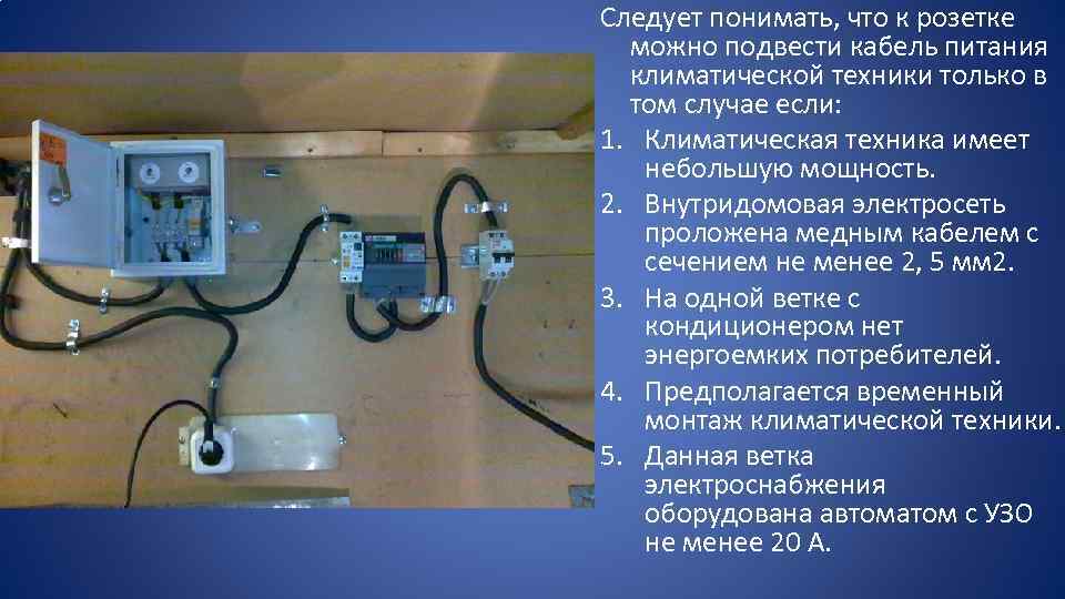 Следует понимать, что к розетке можно подвести кабель питания климатической техники только в том