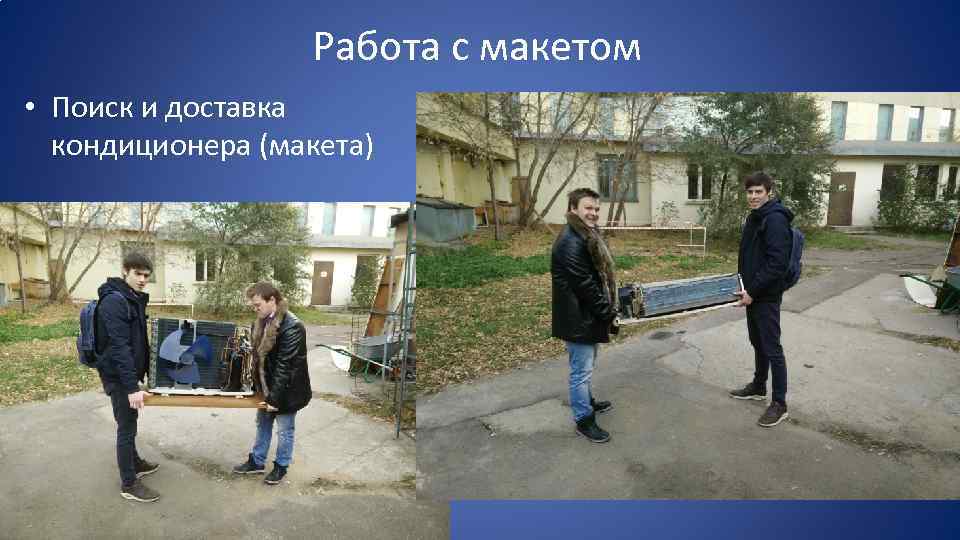 Работа с макетом • Поиск и доставка кондиционера (макета) 