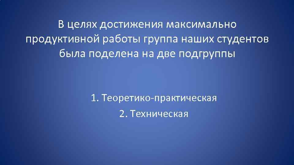 В целях достижения максимально продуктивной работы группа наших студентов была поделена на две подгруппы