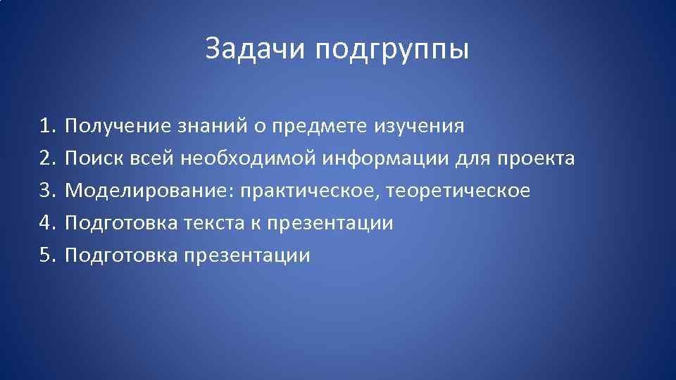 Задачи подгруппы 1. 2. 3. 4. 5. Получение знаний о предмете изучения Поиск всей