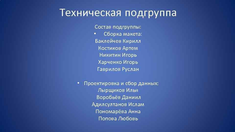 Техническая подгруппа Состав подгруппы: • Сборка макета: Баклейчев Кирилл Костиков Артем Никитин Игорь Харченко