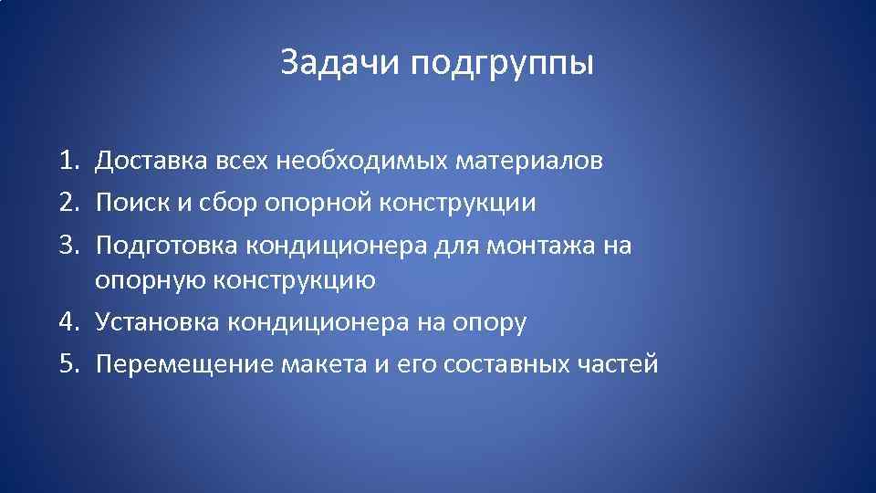 Задачи подгруппы 1. Доставка всех необходимых материалов 2. Поиск и сбор опорной конструкции 3.