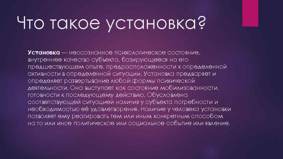 Что такое установка? Установка — неосознанное психологическое состояние, внутреннее качество субъекта, базирующееся на его