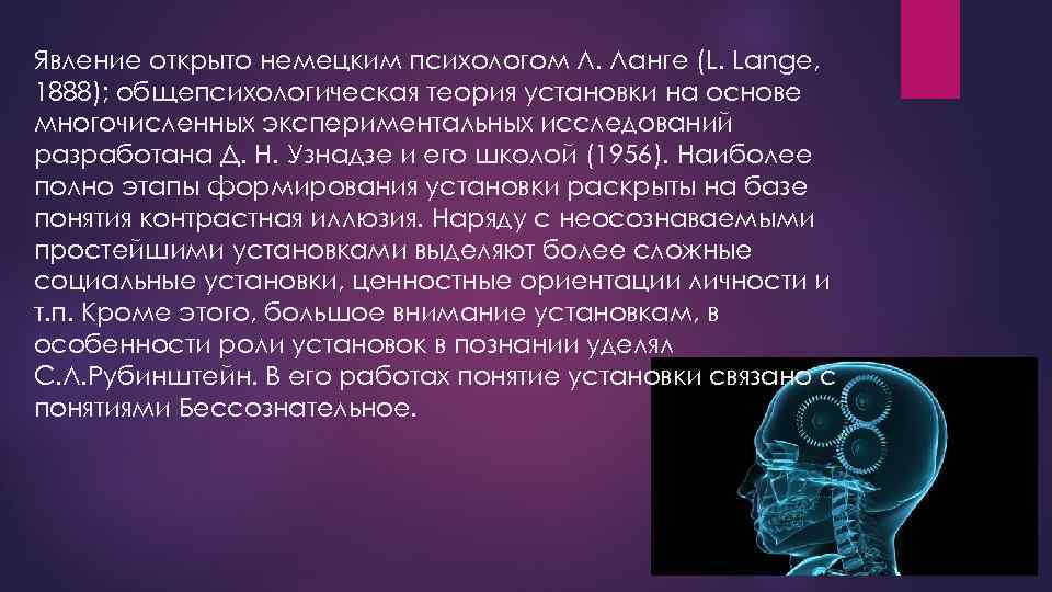 Явление открыто немецким психологом Л. Ланге (L. Lange, 1888); общепсихологическая теория установки на основе