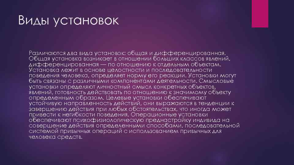 Виды установок Различаются два вида установок: общая и дифференцированная. Общая установка возникает в отношении