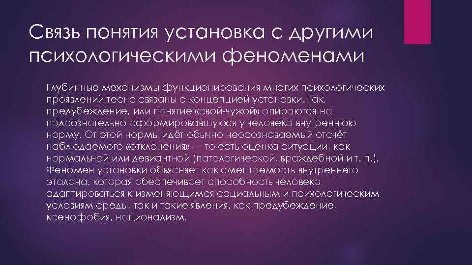 Связь понятия установка с другими психологическими феноменами Глубинные механизмы функционирования многих психологических проявлений тесно