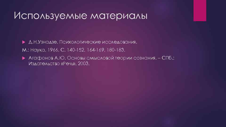 Используемые материалы Д. Н. Узнадзе. Психологические исследования. М. : Наука, 1966. С. 140 -152,