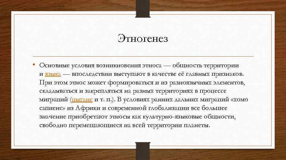 Этногенез • Основные условия возникновения этноса — общность территории и языка — впоследствии выступают