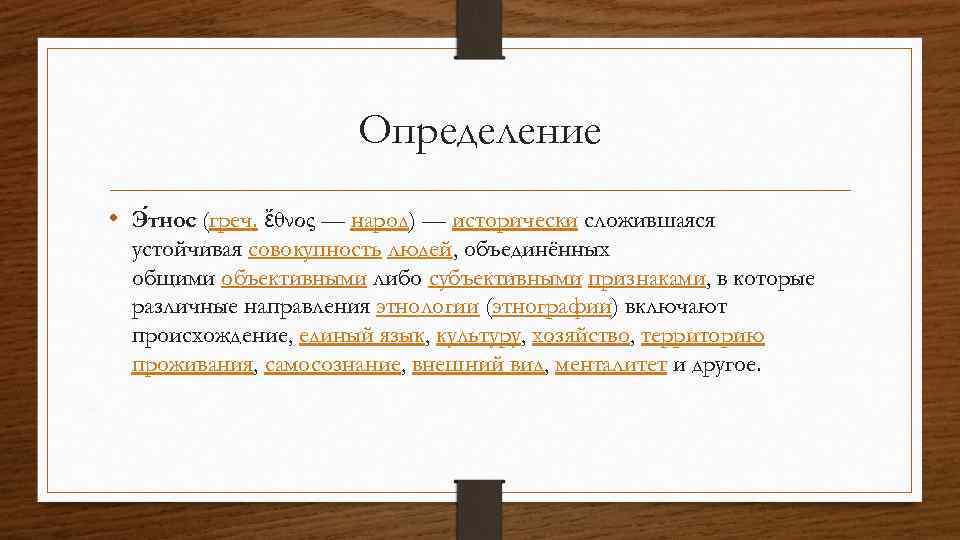 Этнос в переводе с греческого означает