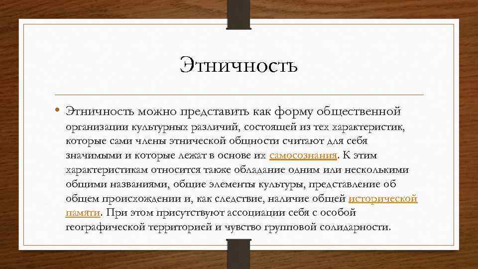 Этничность • Этничность можно представить как форму общественной организации культурных различий, состоящей из тех