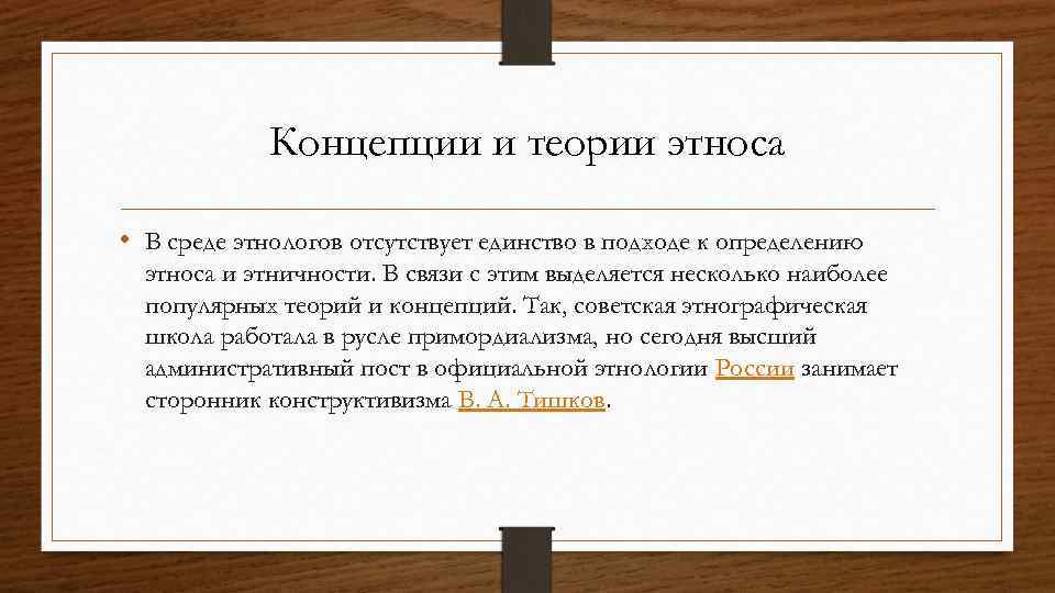 Концепции и теории этноса • В среде этнологов отсутствует единство в подходе к определению