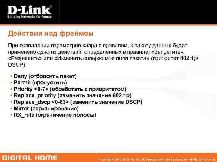 Действия над фреймом При совпадении параметров кадра с правилом, к пакету данных будет применено