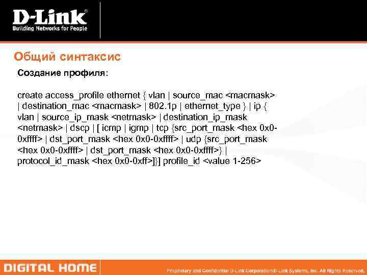 Общий синтаксис Создание профиля: create access_profile ethernet { vlan | source_mac <macmask> | destination_mac