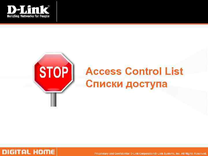 Access Control List Списки доступа 