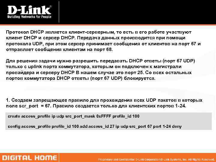 Протокол DHCP является клиент-серверным, то есть в его работе участвуют клиент DHCP и сервер