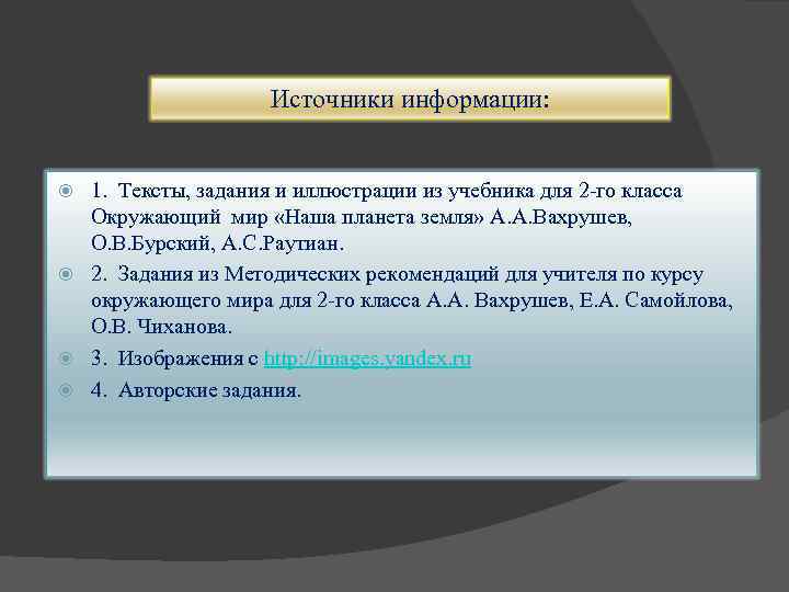 Источники информации: 1. Тексты, задания и иллюстрации из учебника для 2 -го класса Окружающий