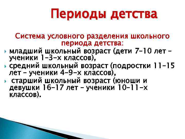 Первый период старшая. Возрастная периодизация школьников. Период школьного возраста. Периоды детства.