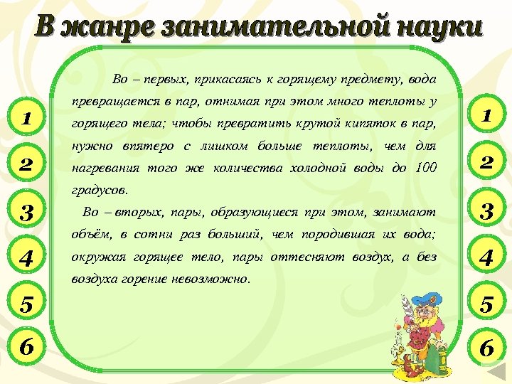  Во – первых, прикасаясь к горящему предмету, вода 1 2 3 превращается в