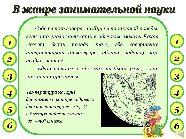 Собственно говоря, на Луне нет никакой погоды, 1 2 если это слово понимать в