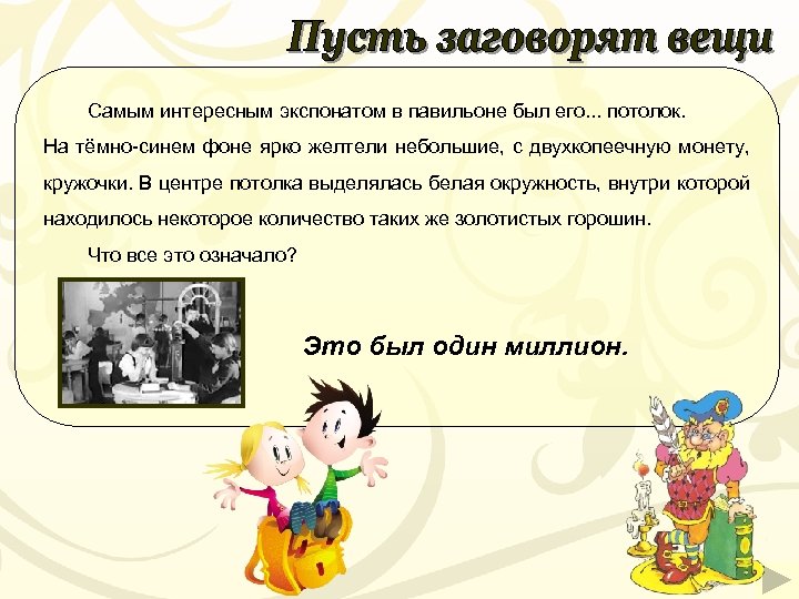 Самым интересным экспонатом в павильоне был его. . . потолок. На тёмно-синем фоне ярко