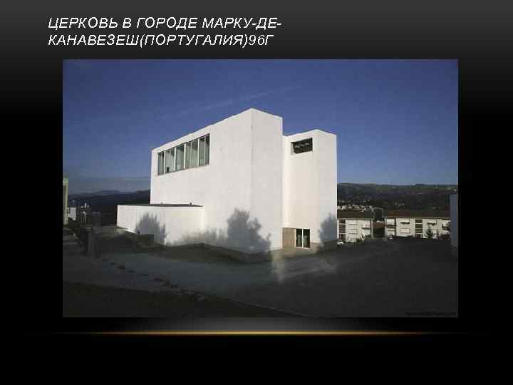 ЦЕРКОВЬ В ГОРОДЕ МАРКУ-ДЕКАНАВЕЗЕШ(ПОРТУГАЛИЯ)96 Г 