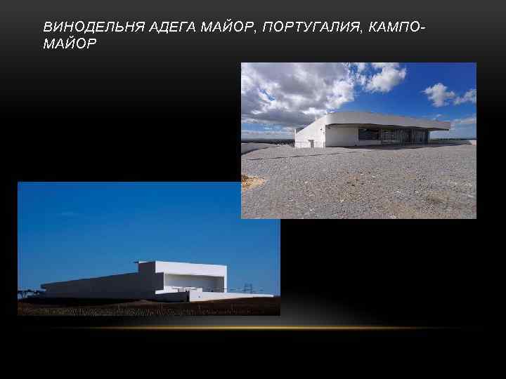 ВИНОДЕЛЬНЯ АДЕГА МАЙОР, ПОРТУГАЛИЯ, КАМПОМАЙОР 