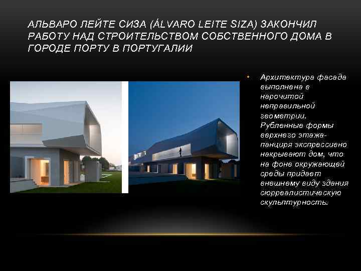 АЛЬВАРО ЛЕЙТЕ СИЗА (ÁLVARO LEITE SIZA) ЗАКОНЧИЛ РАБОТУ НАД СТРОИТЕЛЬСТВОМ СОБСТВЕННОГО ДОМА В ГОРОДЕ