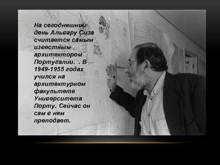  • На сегодняшний день Альвару Сиза считается самым известным архитектором Португалии. . В