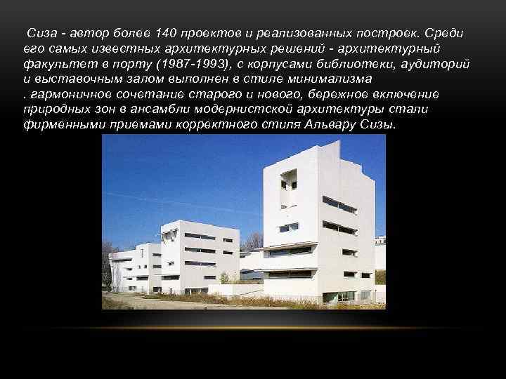  Сиза - автор более 140 проектов и реализованных построек. Среди его самых известных