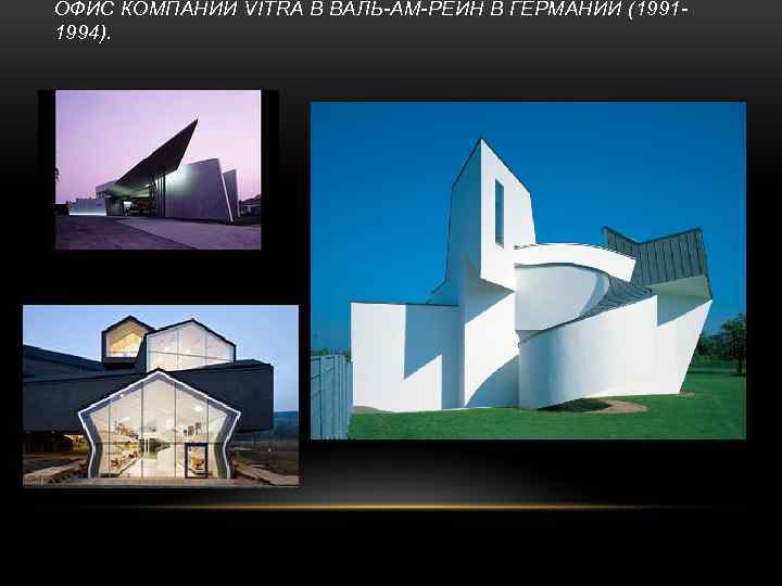 ОФИС КОМПАНИИ VITRA В ВАЛЬ-АМ-РЕЙН В ГЕРМАНИИ (19911994). 
