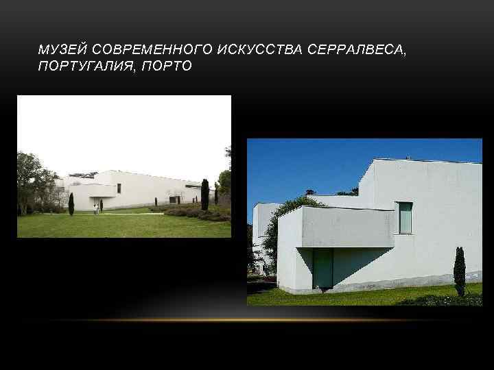 МУЗЕЙ СОВРЕМЕННОГО ИСКУССТВА СЕРРАЛВЕСА, ПОРТУГАЛИЯ, ПОРТО 