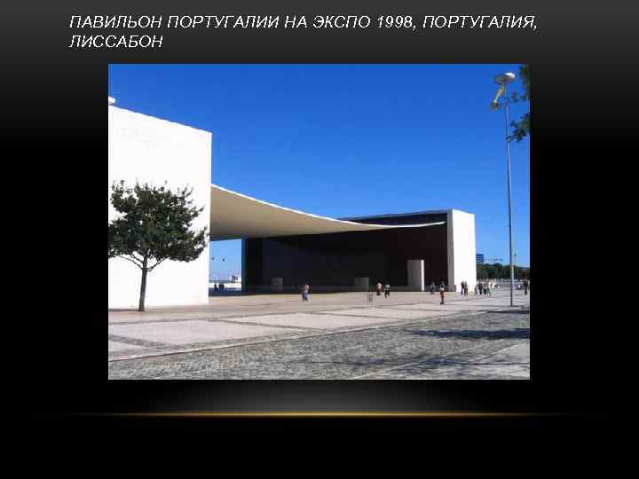 ПАВИЛЬОН ПОРТУГАЛИИ НА ЭКСПО 1998, ПОРТУГАЛИЯ, ЛИССАБОН 