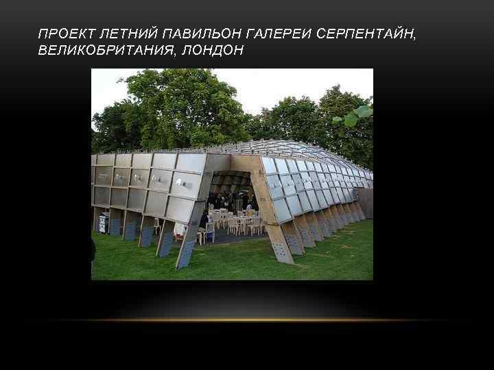 ПРОЕКТ ЛЕТНИЙ ПАВИЛЬОН ГАЛЕРЕИ СЕРПЕНТАЙН, ВЕЛИКОБРИТАНИЯ, ЛОНДОН 