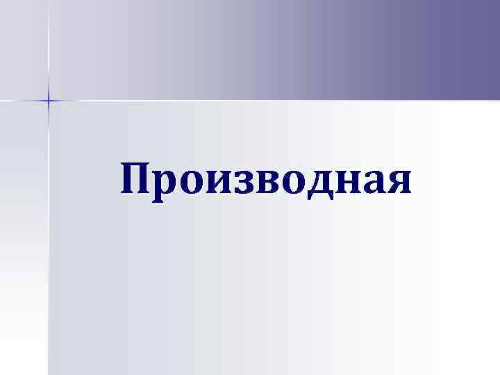 Производная 