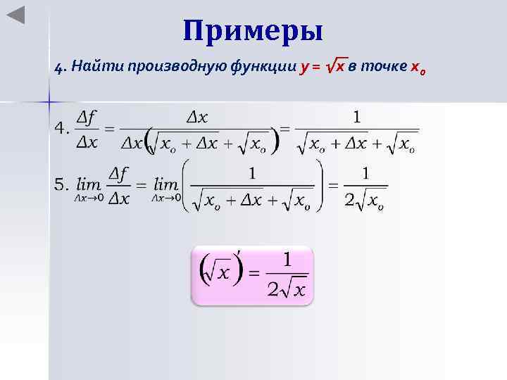 Примеры 4. Найти производную функции y = √x в точке хo 